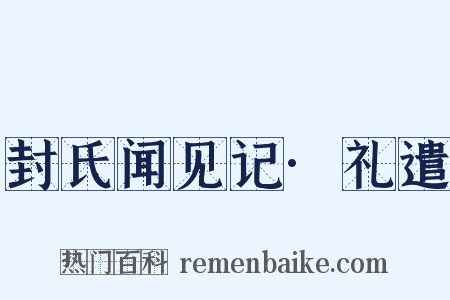 封氏闻见记·礼遣是什么意思的图片